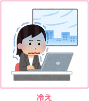 冷え