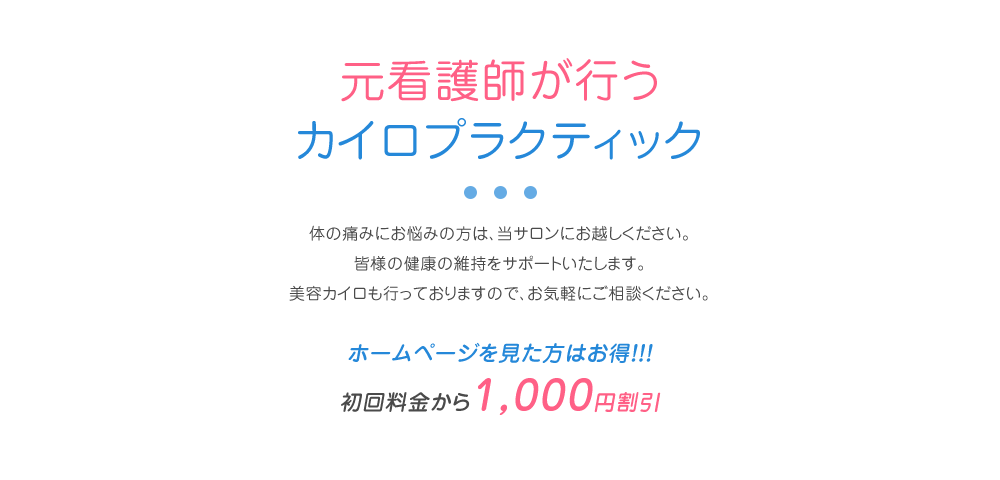 元看護師が行うカイロプラクティック