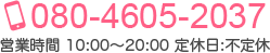 080-4605-2037 営業時間 10:00～20:00 定休日:不定休